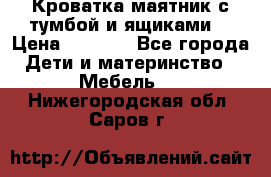 Кроватка маятник с тумбой и ящиками  › Цена ­ 4 000 - Все города Дети и материнство » Мебель   . Нижегородская обл.,Саров г.